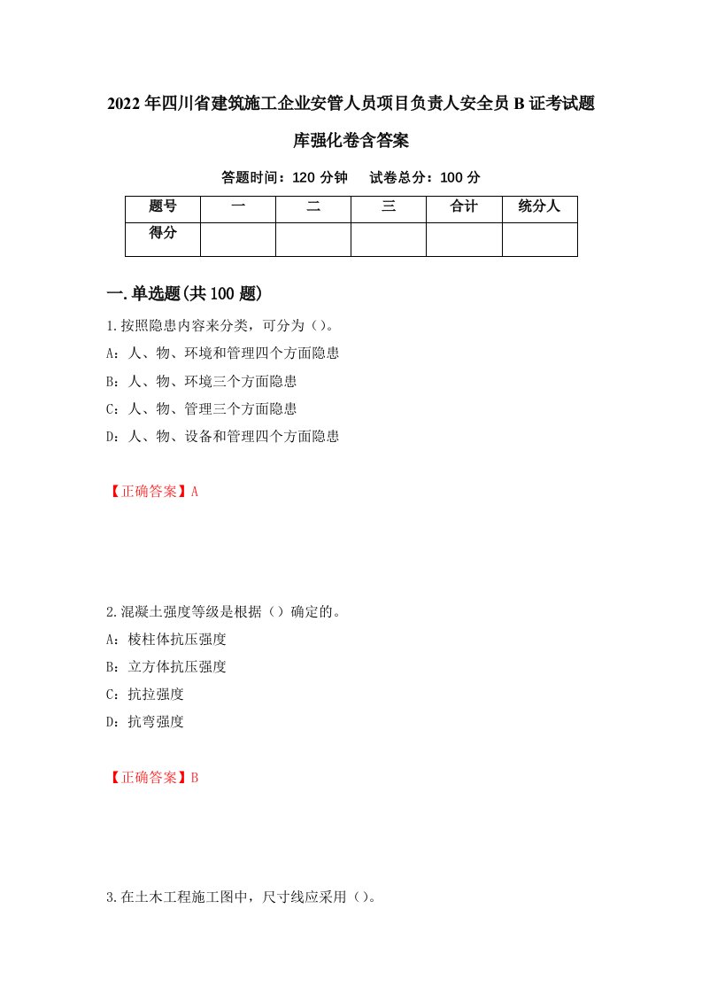 2022年四川省建筑施工企业安管人员项目负责人安全员B证考试题库强化卷含答案33