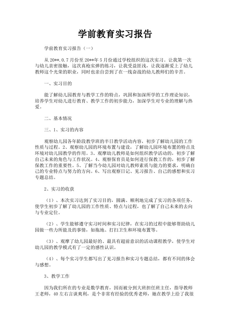 学前教育实习报告