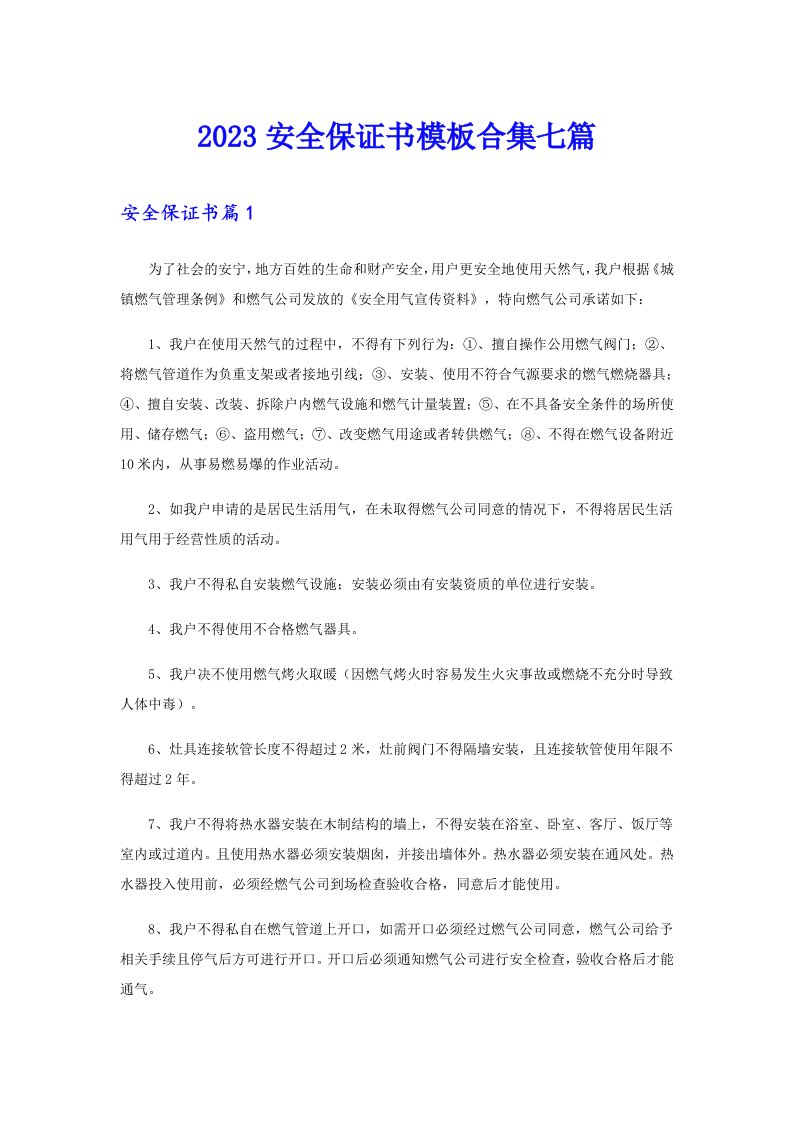 2023安全保证书模板合集七篇