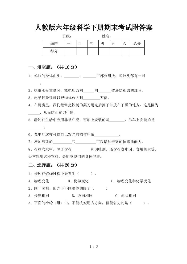 人教版六年级科学下册期末考试附答案