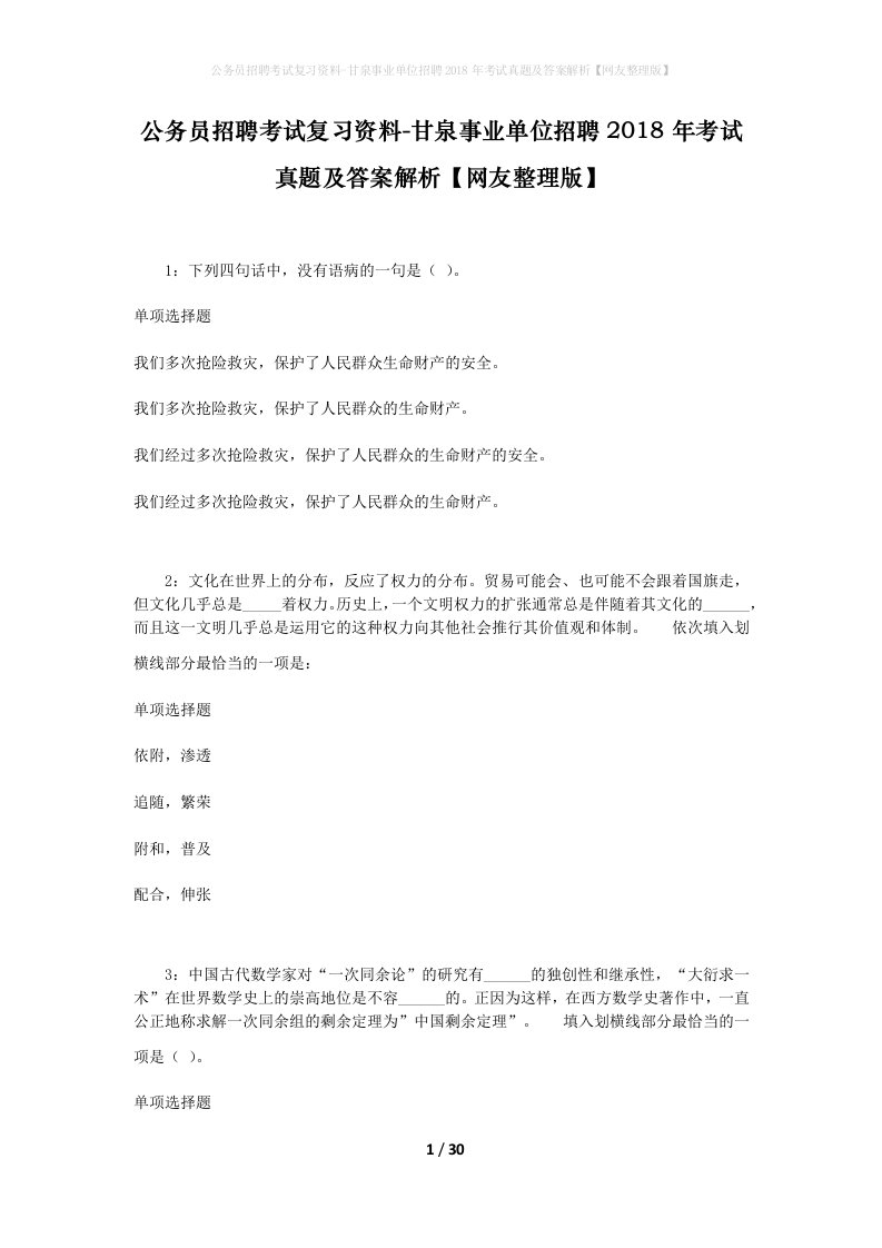 公务员招聘考试复习资料-甘泉事业单位招聘2018年考试真题及答案解析网友整理版_1