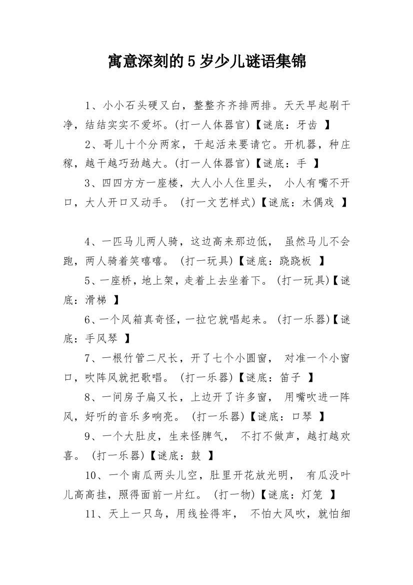 寓意深刻的5岁少儿谜语集锦