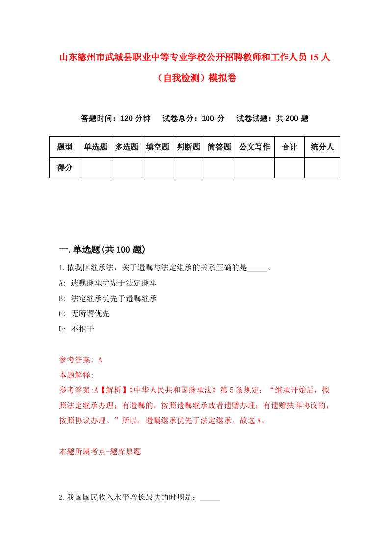 山东德州市武城县职业中等专业学校公开招聘教师和工作人员15人自我检测模拟卷2