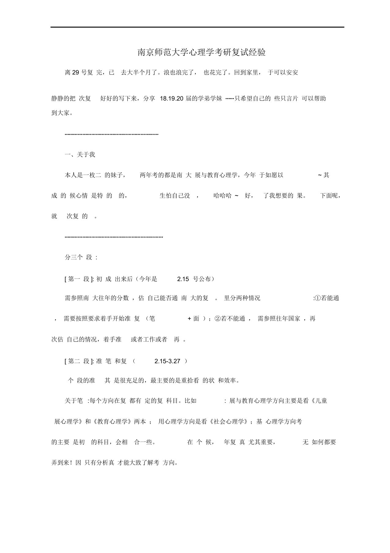 南京师范大学心理学考研复试经验