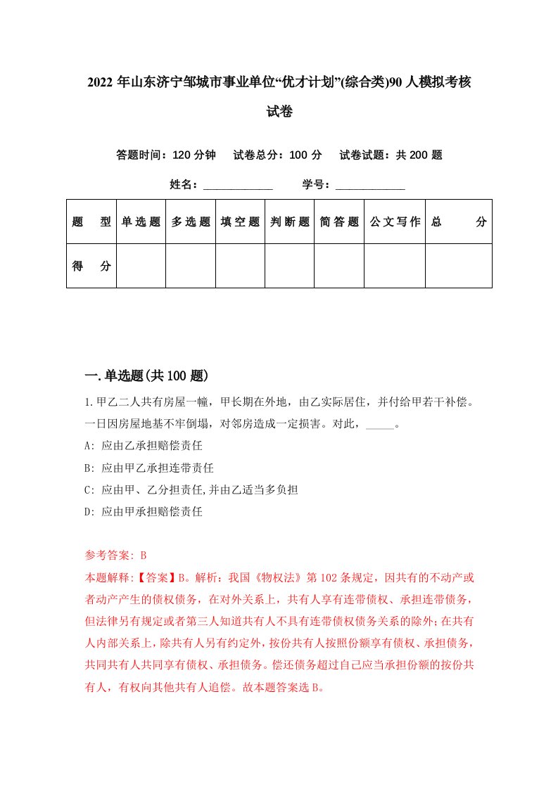 2022年山东济宁邹城市事业单位优才计划综合类90人模拟考核试卷2