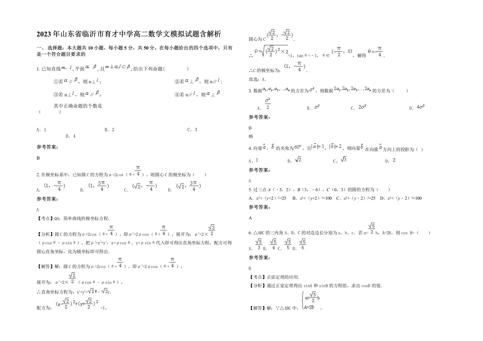 2023年山东省临沂市育才中学高二数学文模拟试题含解析