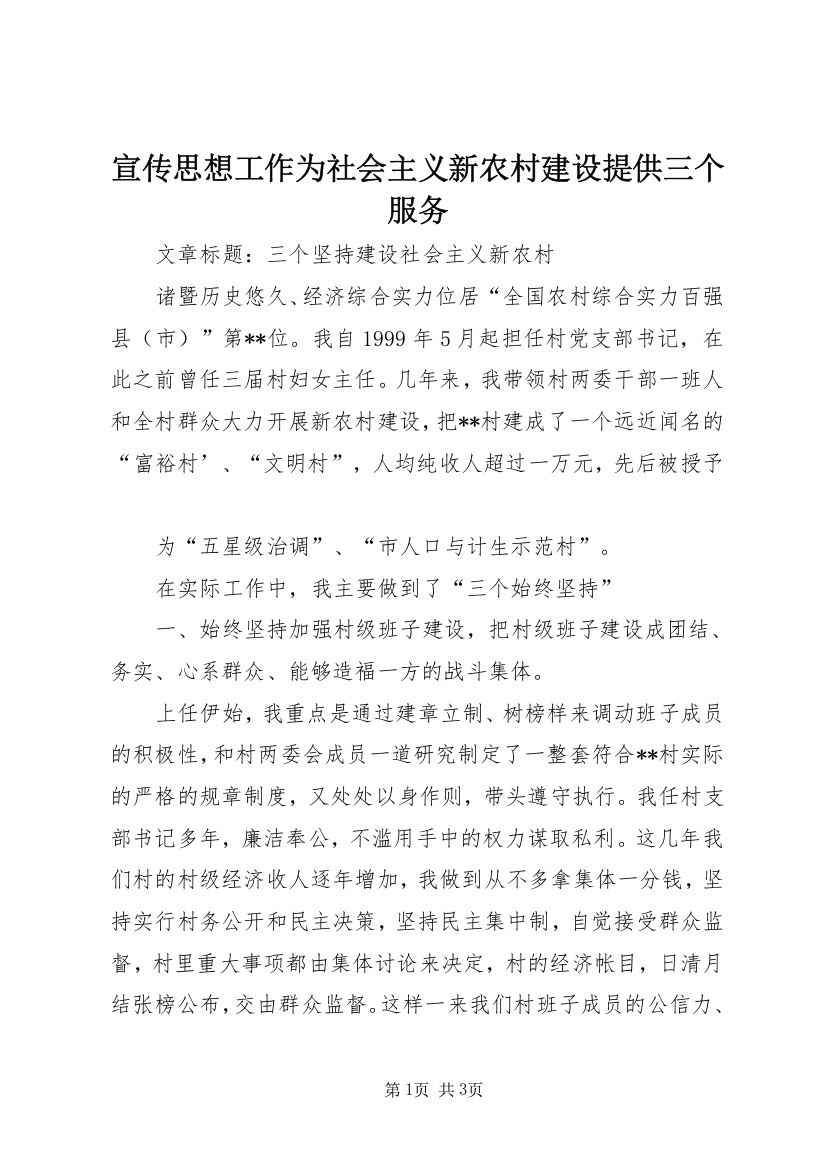 宣传思想工作为社会主义新农村建设提供三个服务