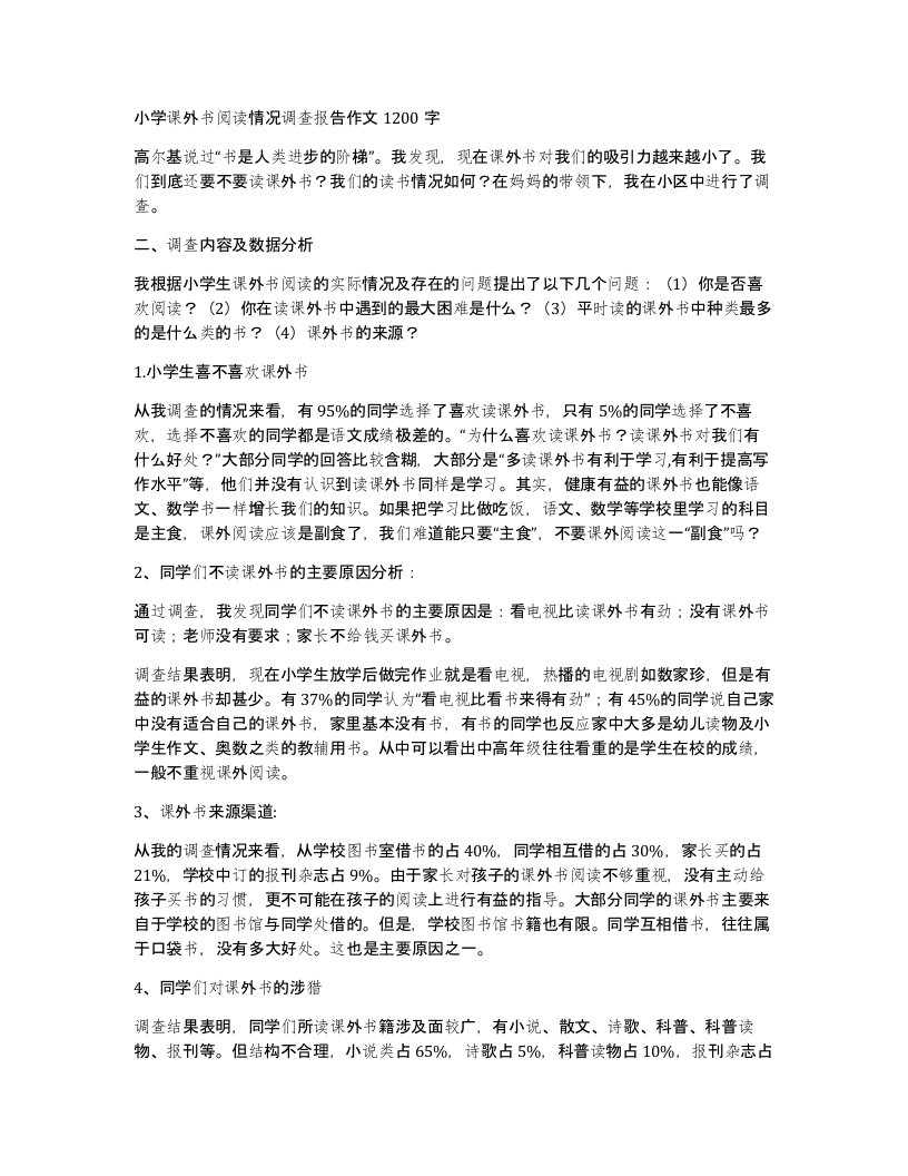 小学课外书阅读情况调查报告作文1200字