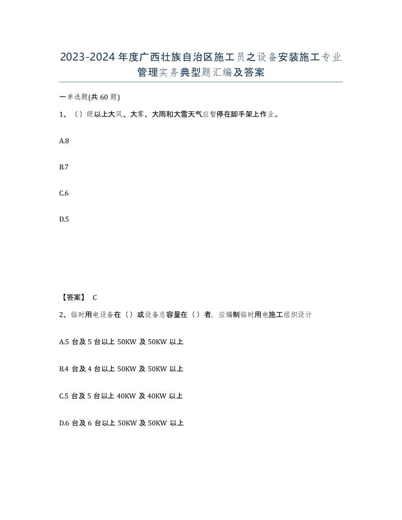 2023-2024年度广西壮族自治区施工员之设备安装施工专业管理实务典型题汇编及答案