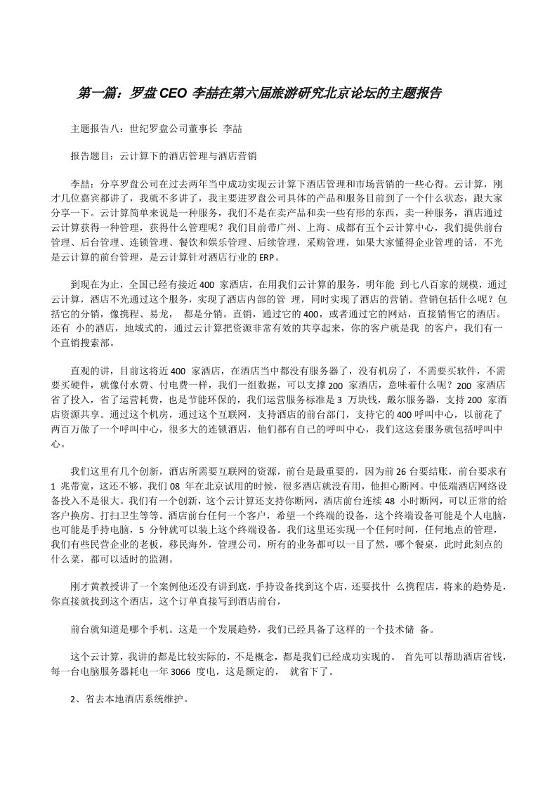 罗盘CEO李喆在第六届旅游研究北京论坛的主题报告[修改版]