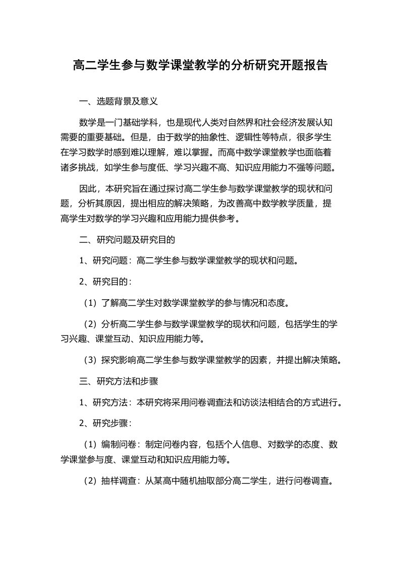 高二学生参与数学课堂教学的分析研究开题报告