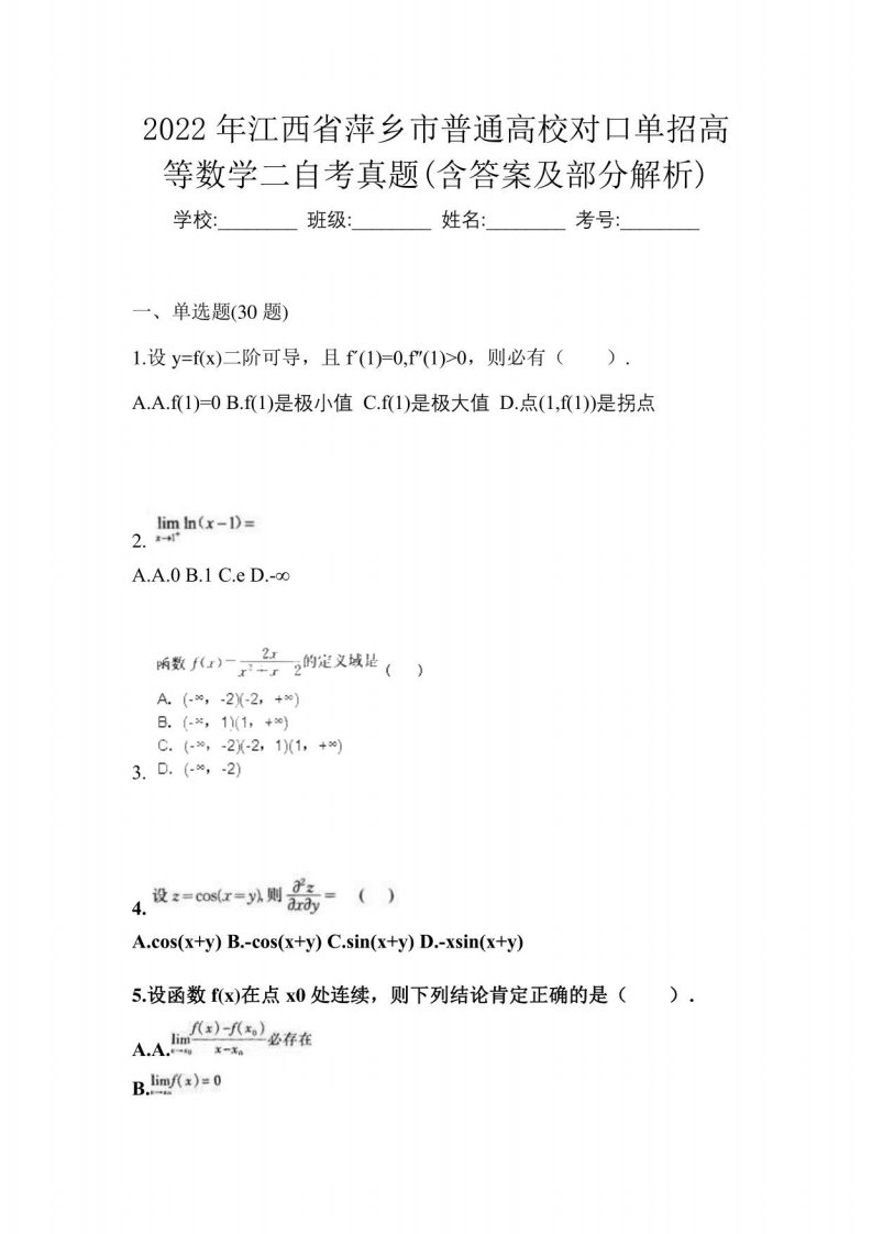 2022年江西省萍乡市普通高校对口单招高等数学二自考真题(含答案及部分解析)