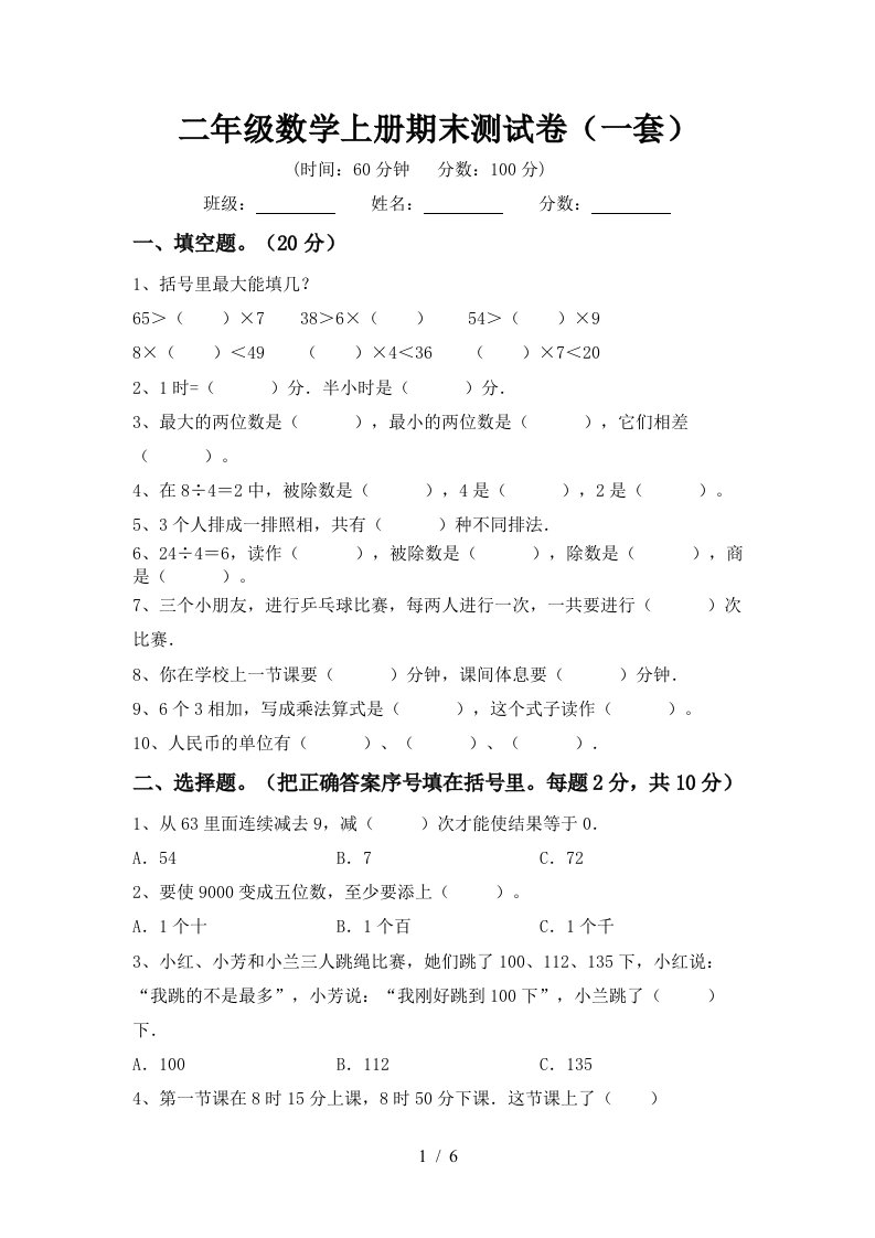 二年级数学上册期末测试卷一套