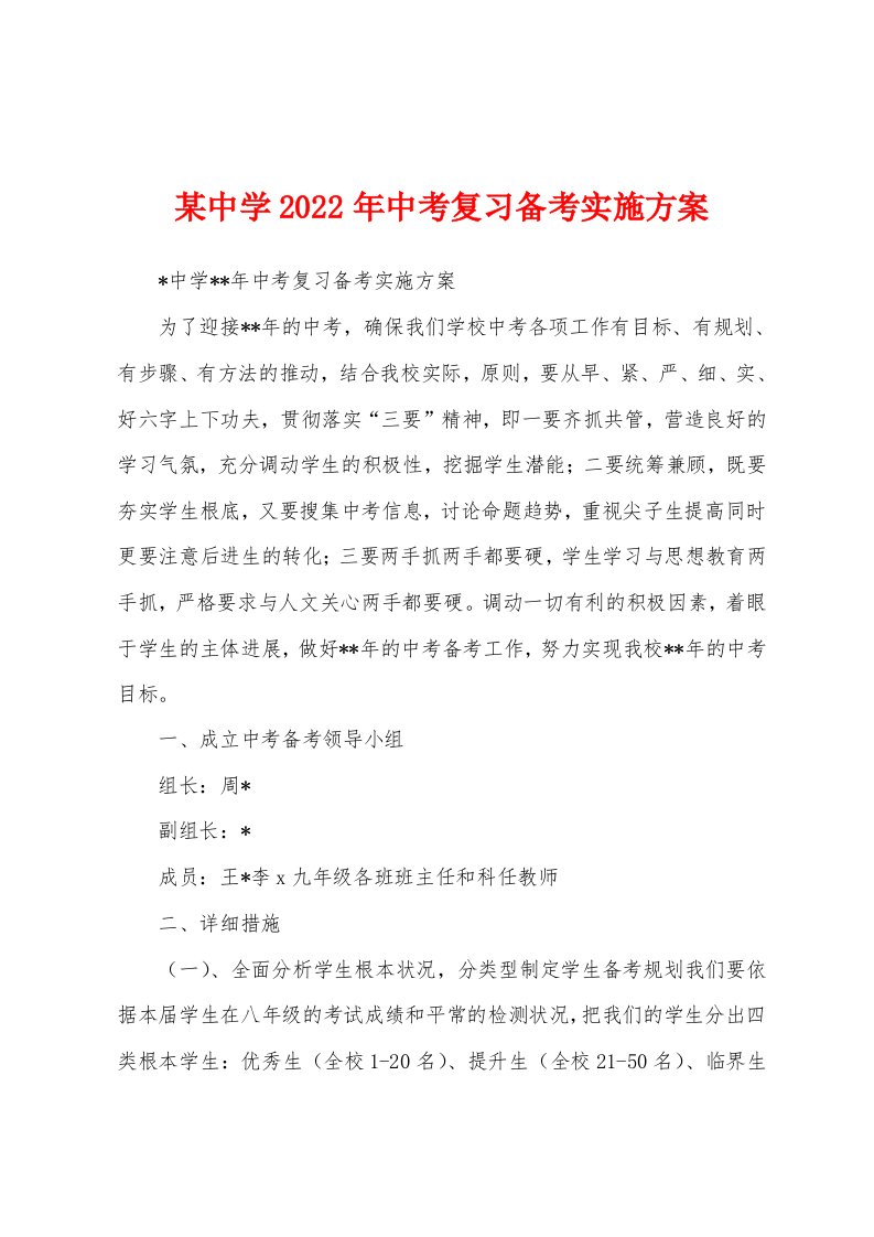 某中学2023年中考复习备考实施方案