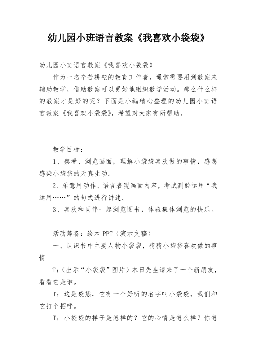 幼儿园小班语言教案《我喜欢小袋袋》