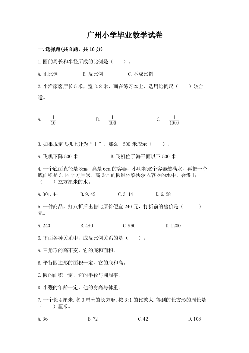 广州小学毕业数学试卷附参考答案【完整版】