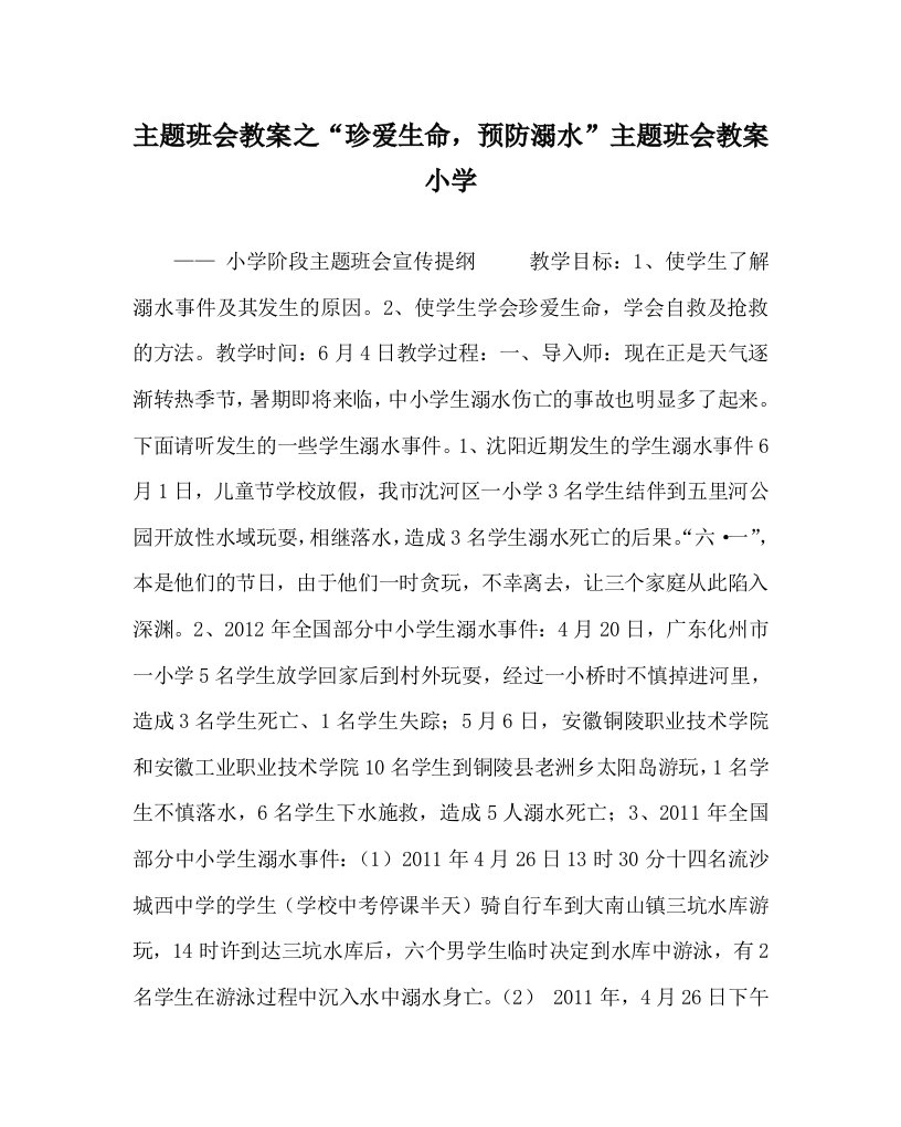 主题班会教案之珍爱生命预防溺水主题班会教案小学WORD版