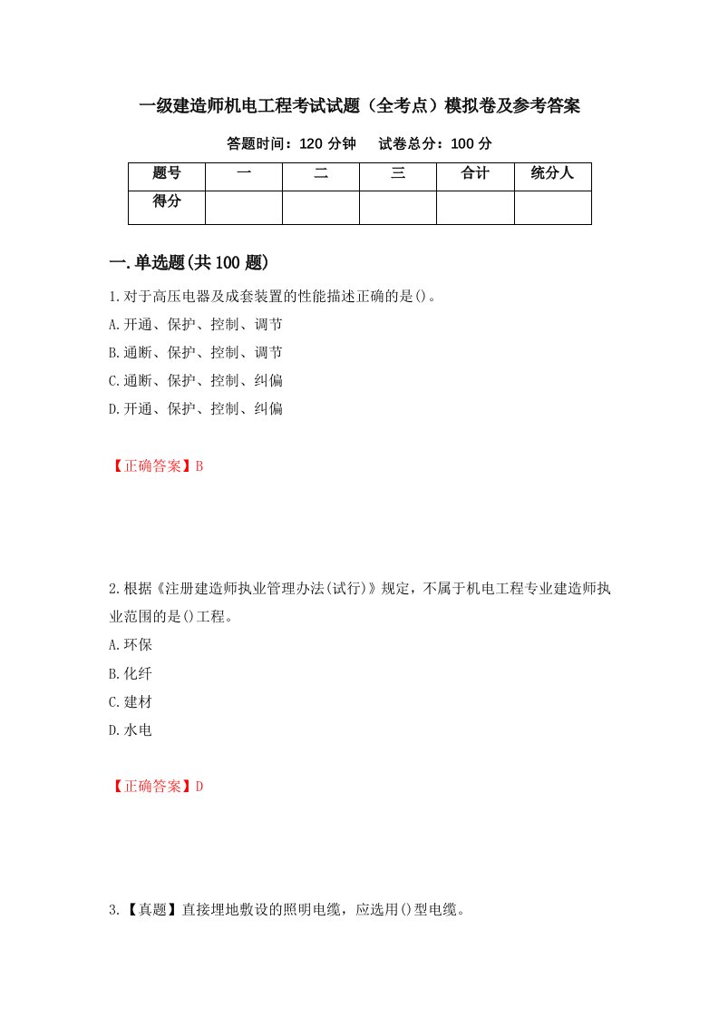 一级建造师机电工程考试试题全考点模拟卷及参考答案第32套