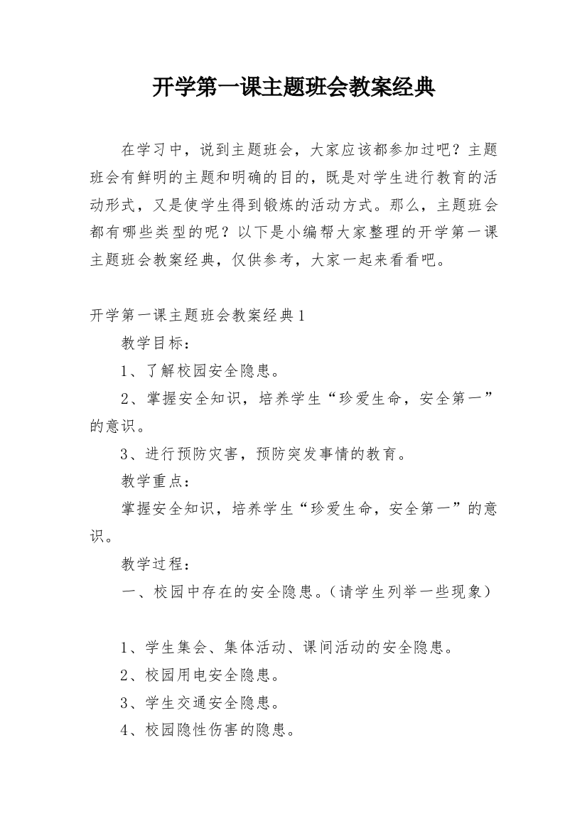 开学第一课主题班会教案经典