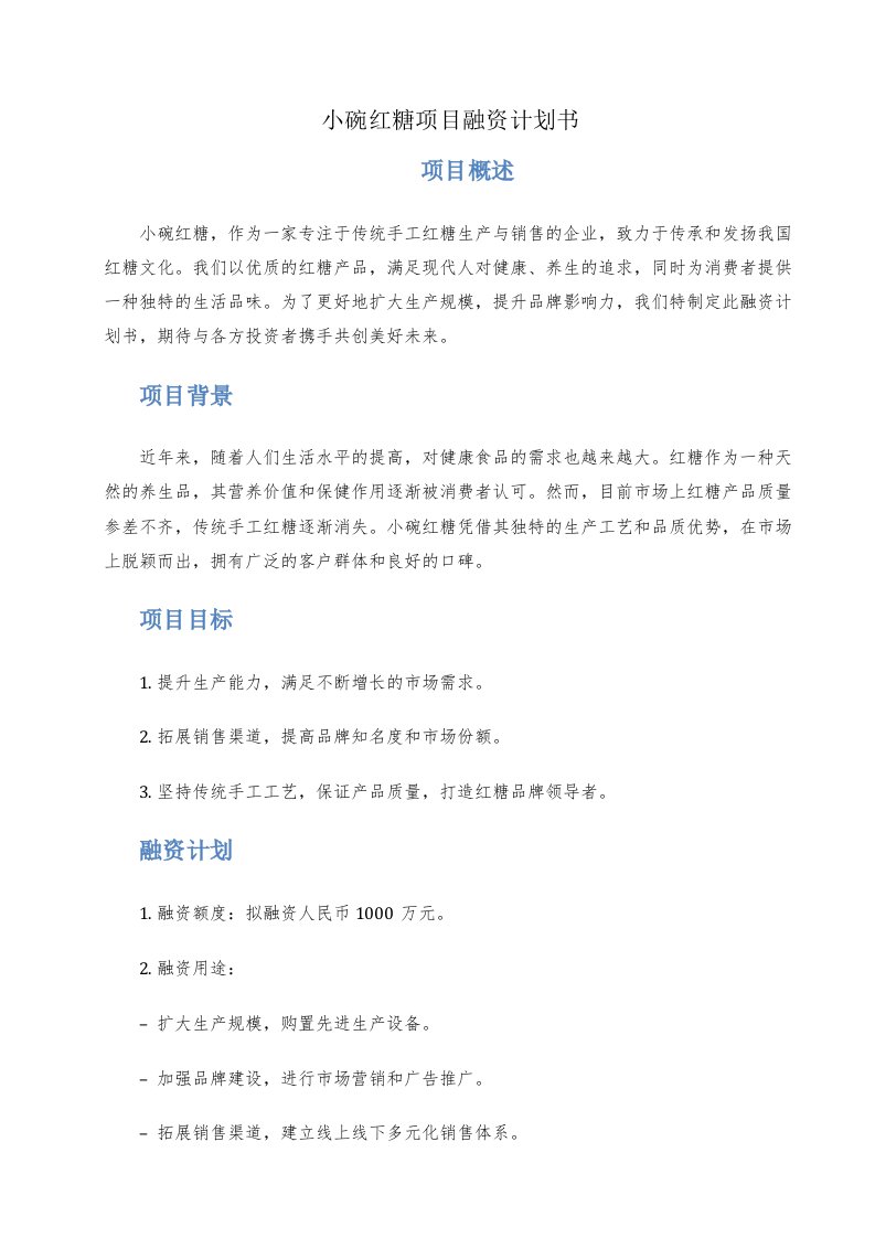 小碗红糖项目融资计划书