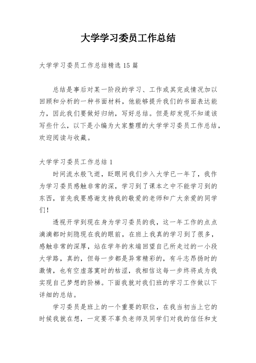 大学学习委员工作总结_17