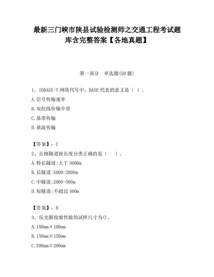 最新三门峡市陕县试验检测师之交通工程考试题库含完整答案【各地真题】