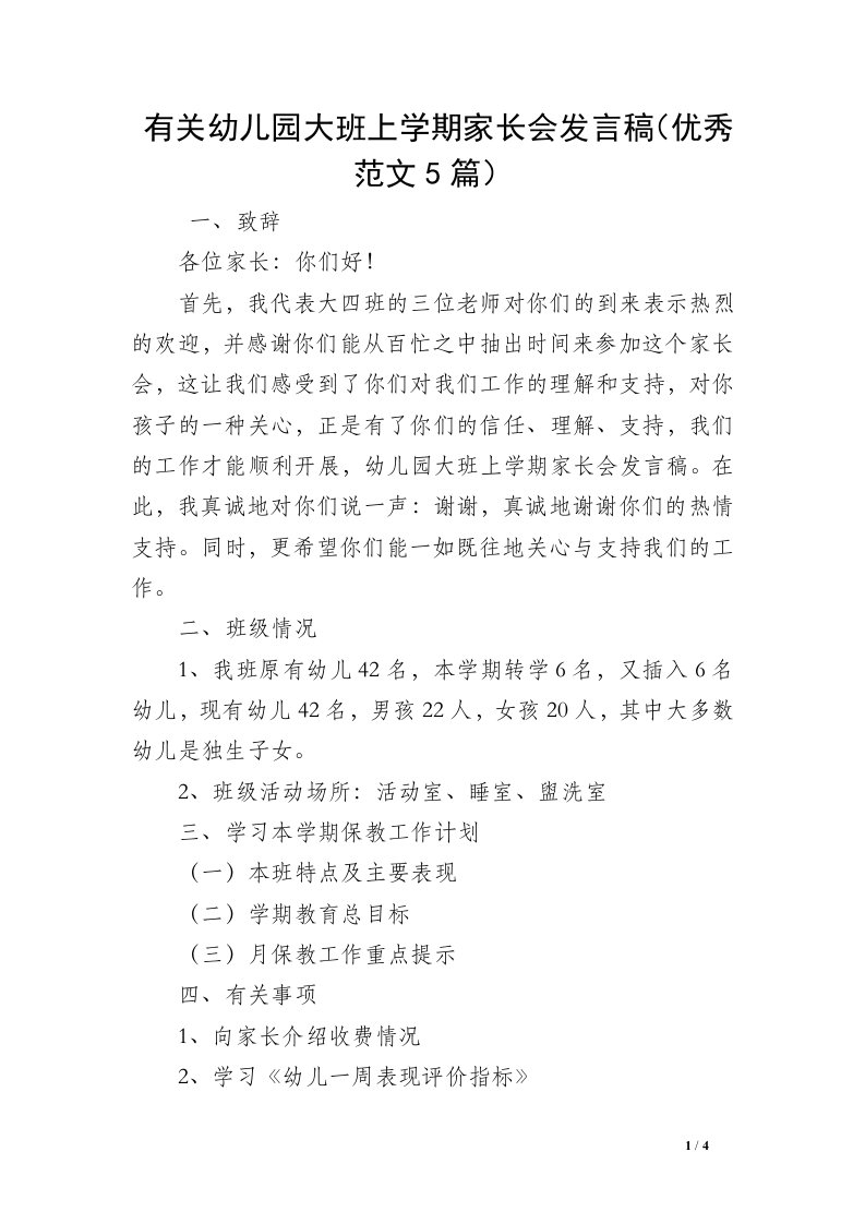 有关幼儿园大班上学期家长会发言稿（优秀范文5篇）