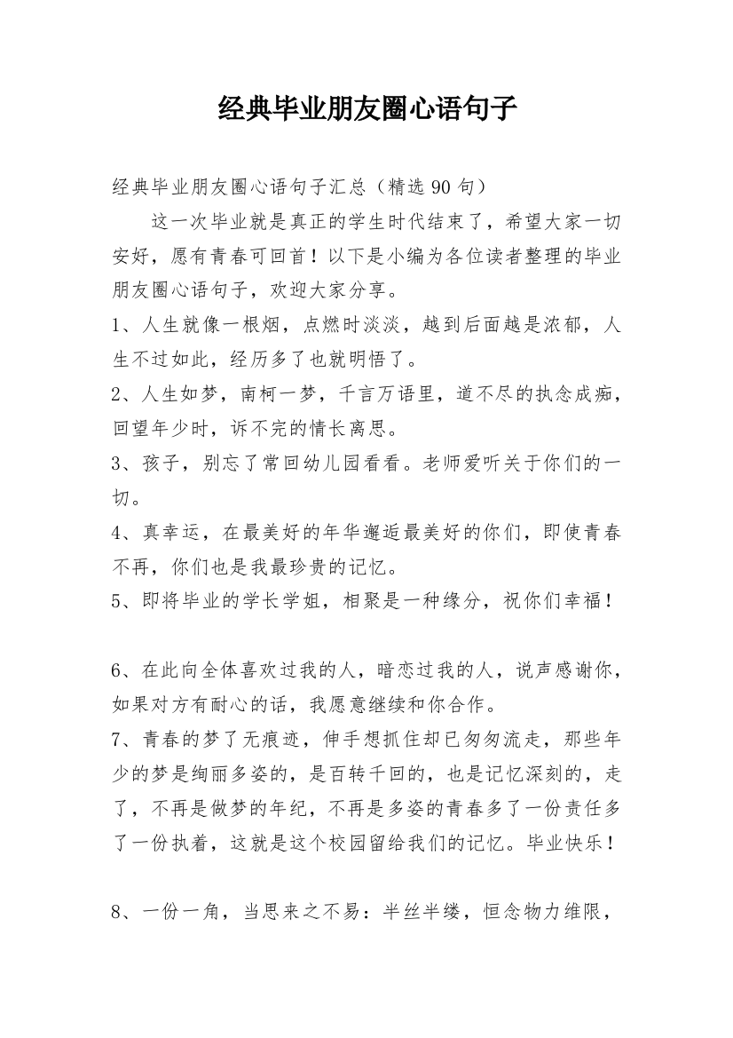 经典毕业朋友圈心语句子