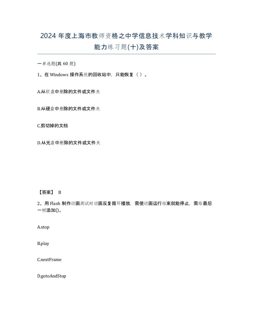 2024年度上海市教师资格之中学信息技术学科知识与教学能力练习题十及答案