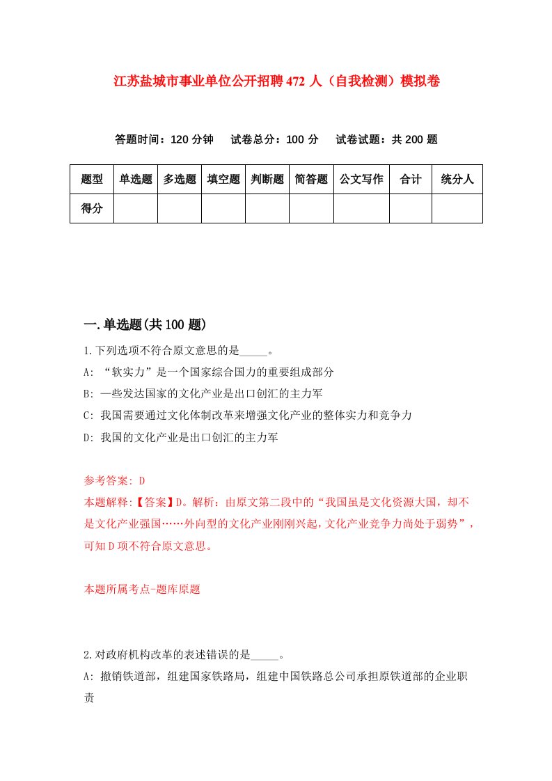 江苏盐城市事业单位公开招聘472人自我检测模拟卷5