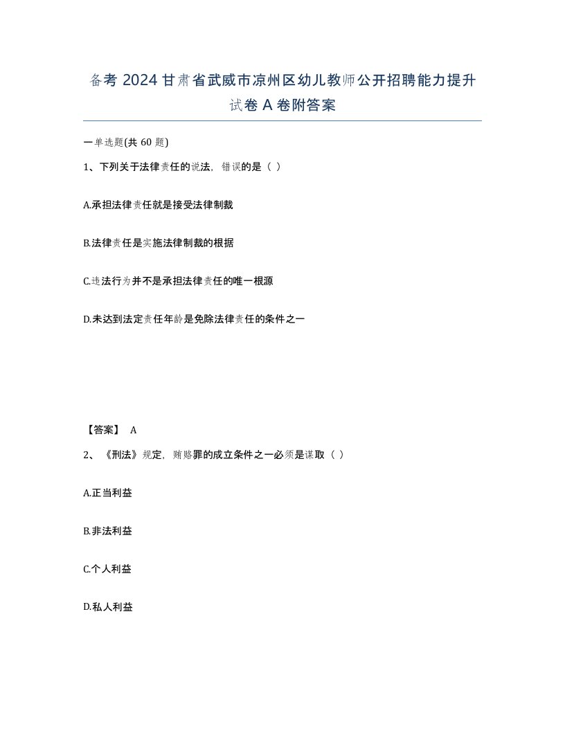 备考2024甘肃省武威市凉州区幼儿教师公开招聘能力提升试卷A卷附答案