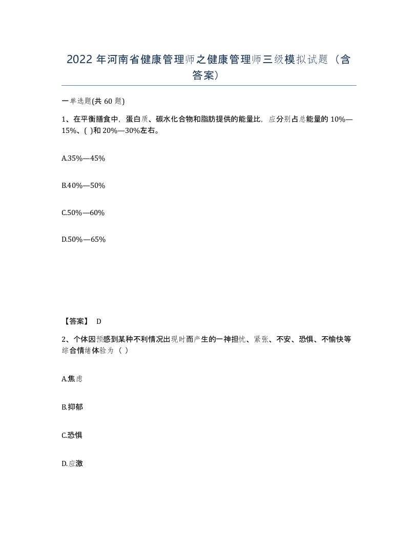 2022年河南省健康管理师之健康管理师三级模拟试题含答案