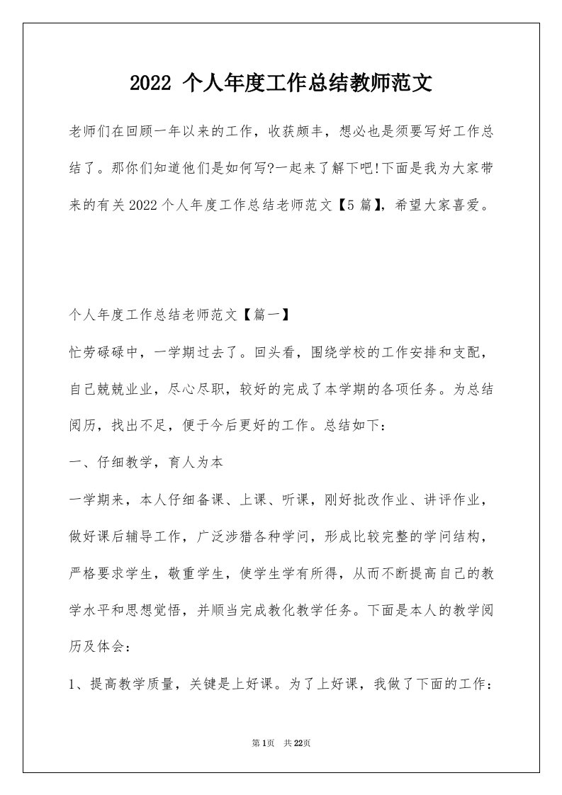 2022个人年度工作总结教师范文