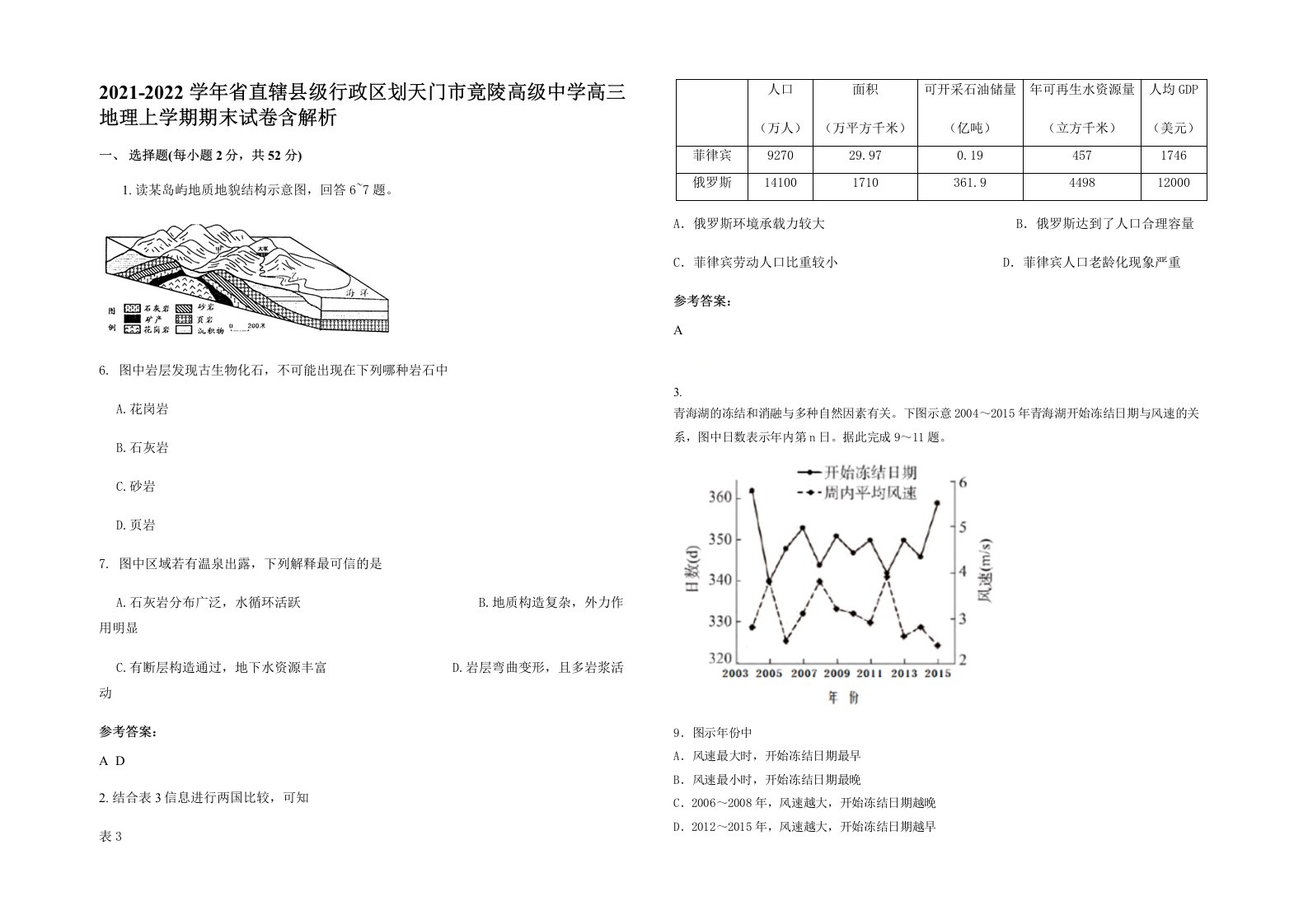 2021-2022学年省直辖县级行政区划天门市竟陵高级中学高三地理上学期期末试卷含解析