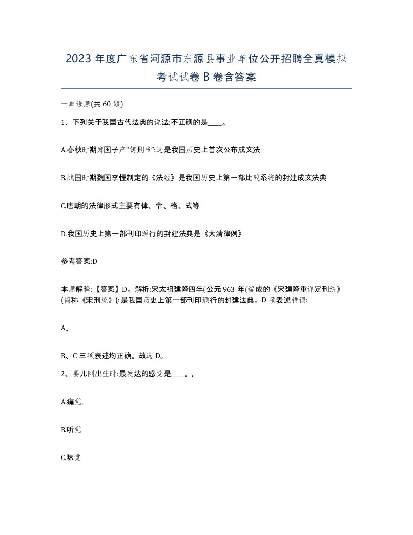 2023年度广东省河源市东源县事业单位公开招聘全真模拟考试试卷B卷含答案