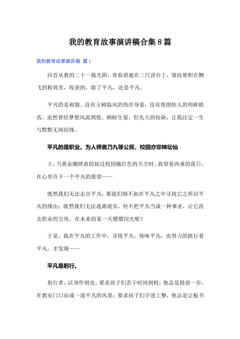 我的教育故事演讲稿合集8篇