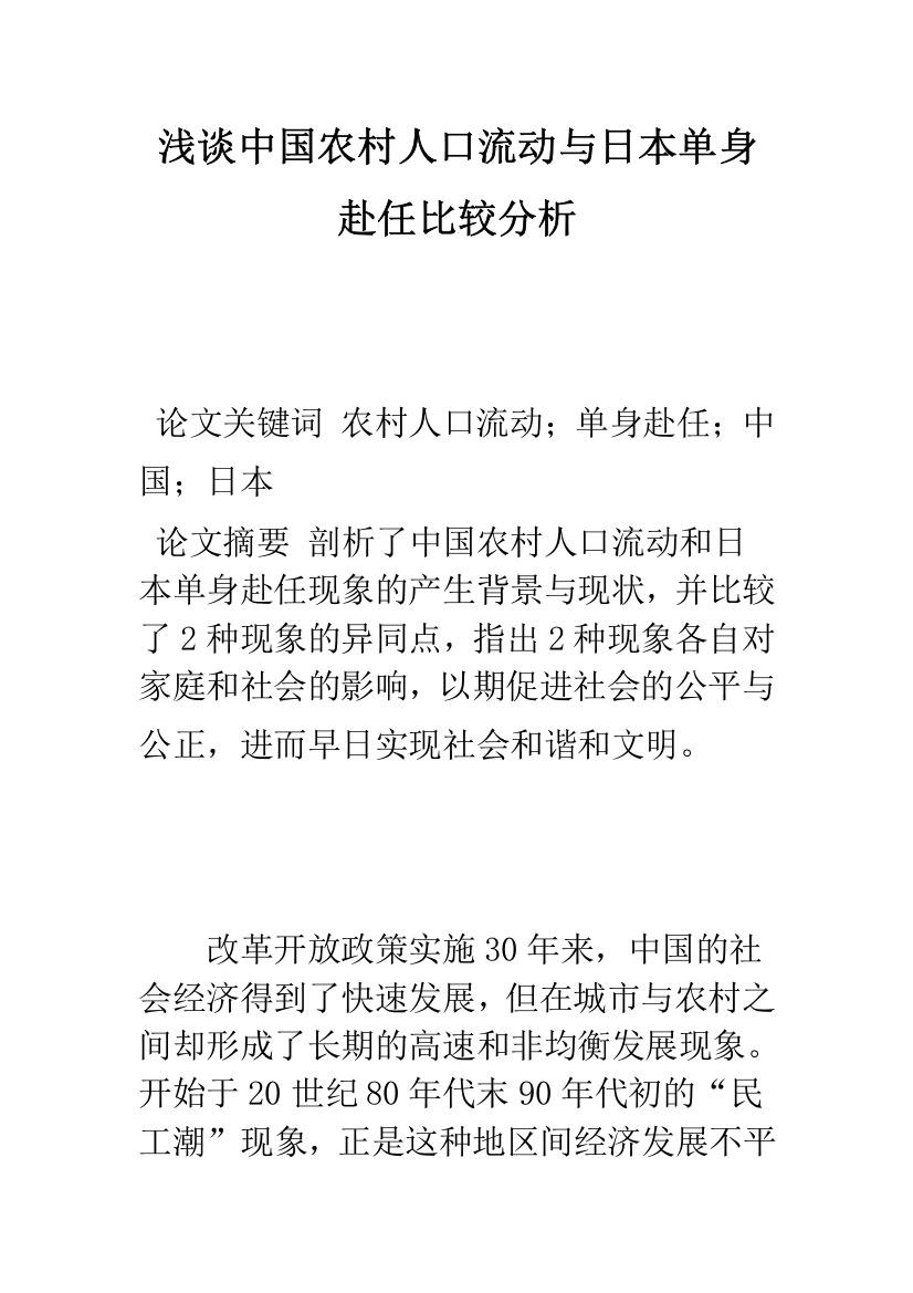 浅谈中国农村人口流动与日本单身赴任比较分析