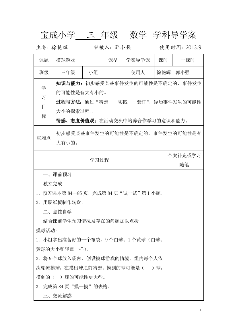 三年级数学上册摸球游戏导学案