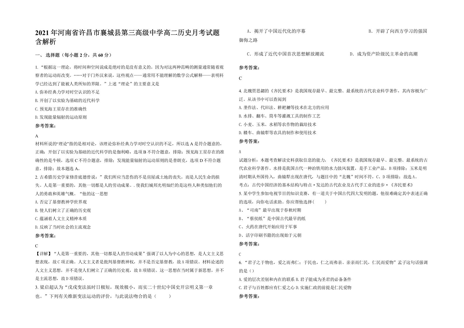 2021年河南省许昌市襄城县第三高级中学高二历史月考试题含解析