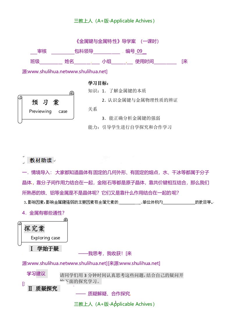 苏教版选修3高二化学专题三金属键与金属特性