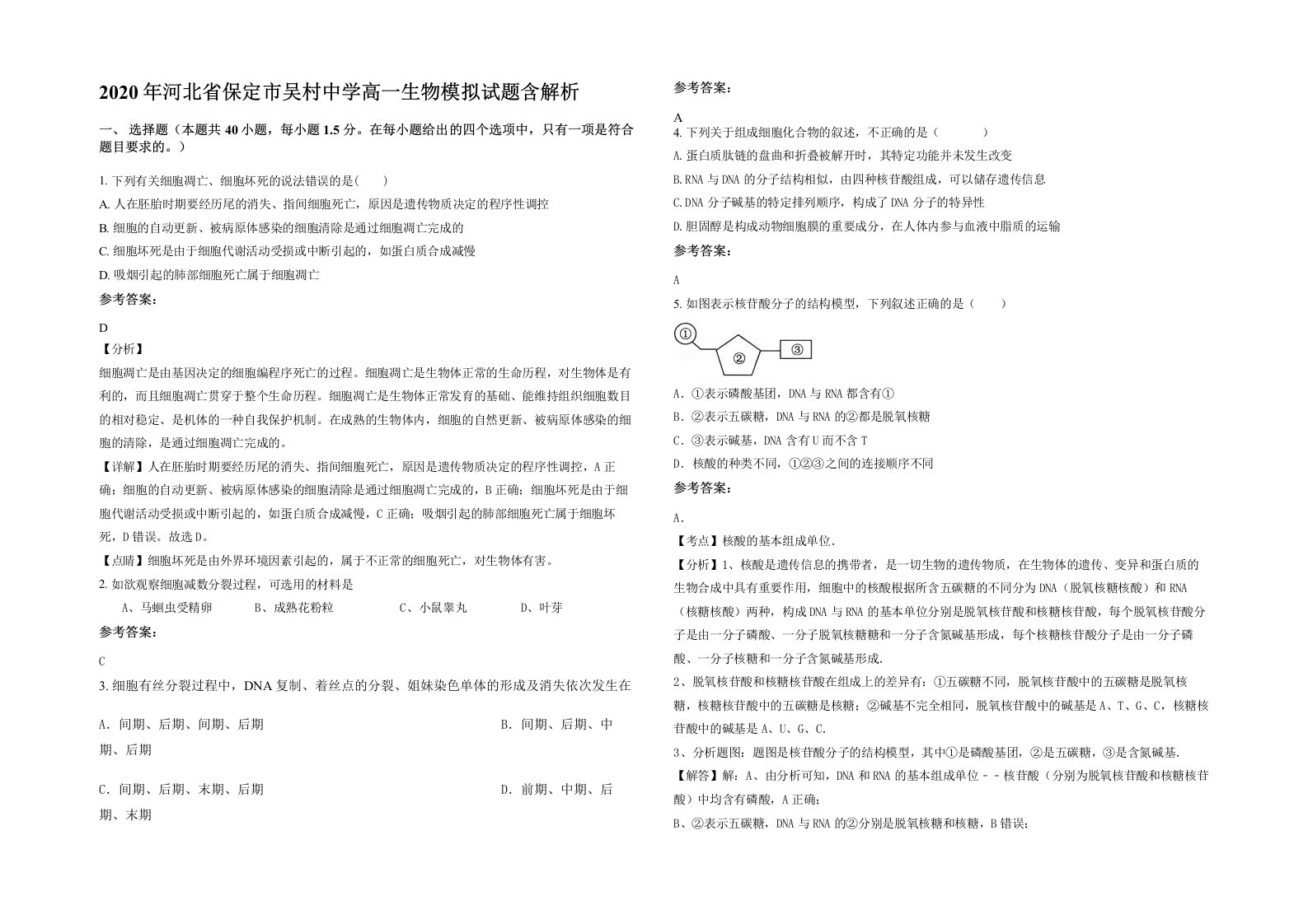 2020年河北省保定市吴村中学高一生物模拟试题含解析