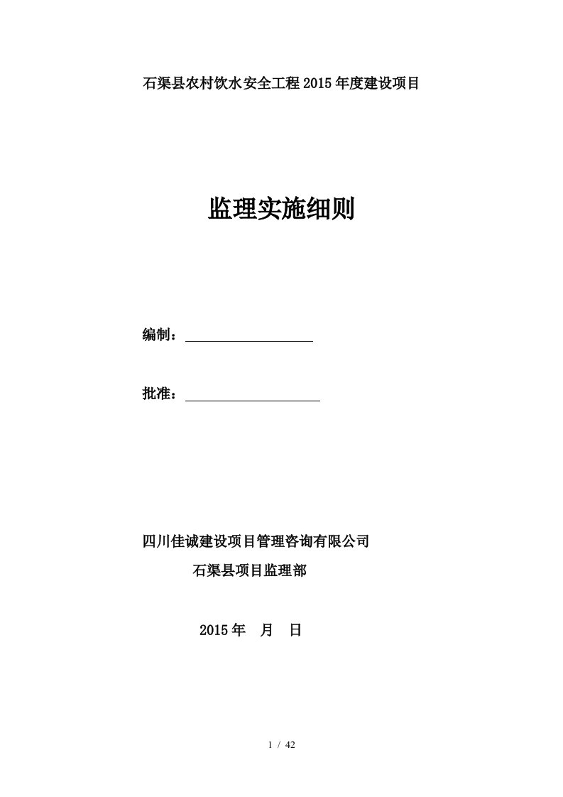 农村饮水安全工程建设项目监理实施细则