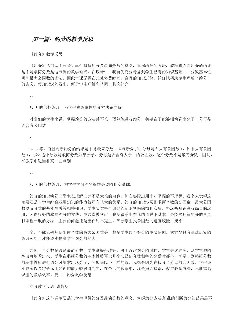 约分的教学反思[修改版]