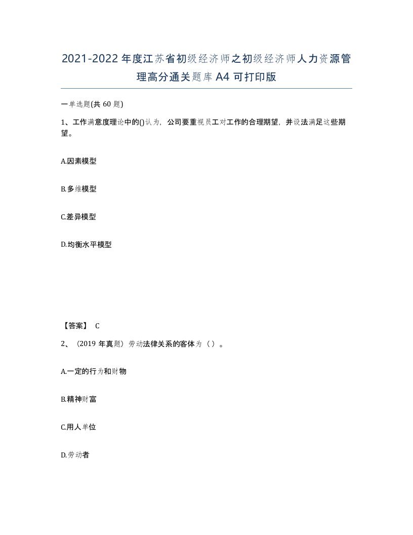 2021-2022年度江苏省初级经济师之初级经济师人力资源管理高分通关题库A4可打印版