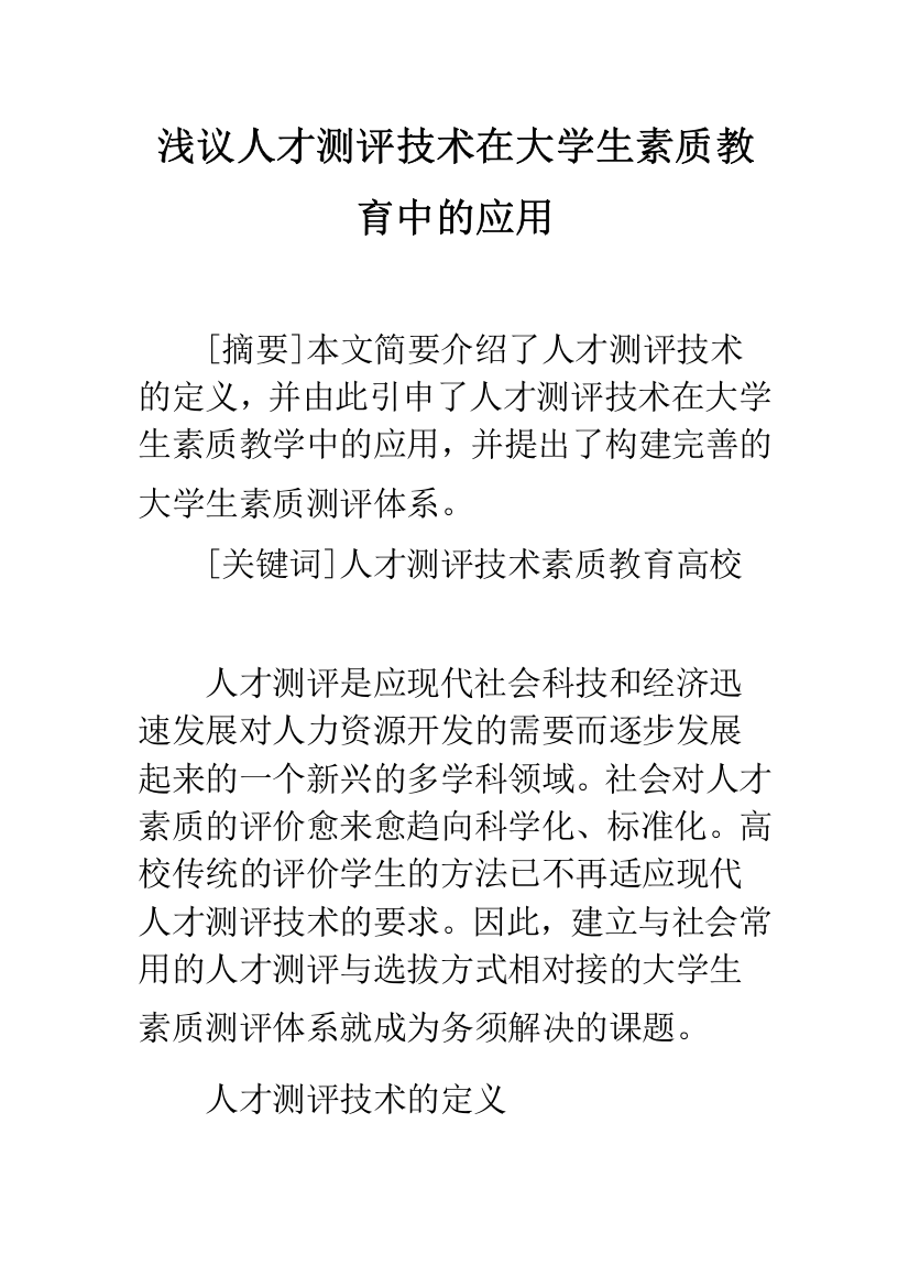 浅议人才测评技术在大学生素质教育中的应用