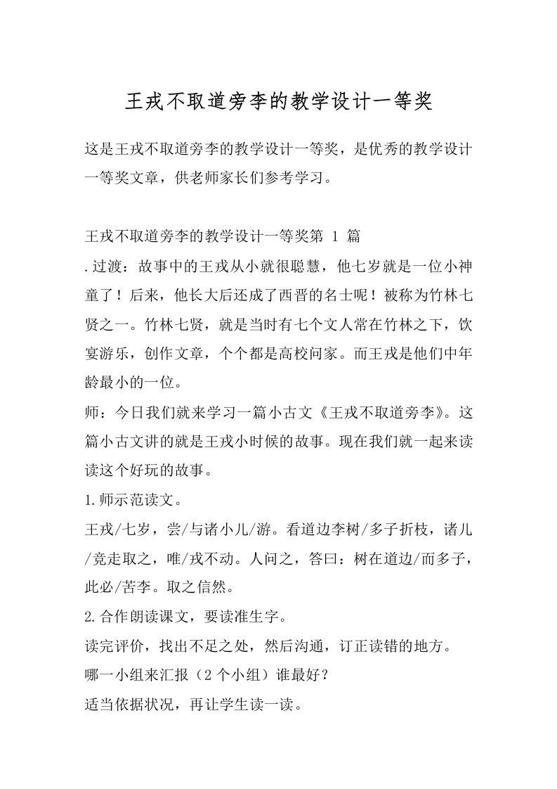 王戎不取道旁李的教学设计一等奖