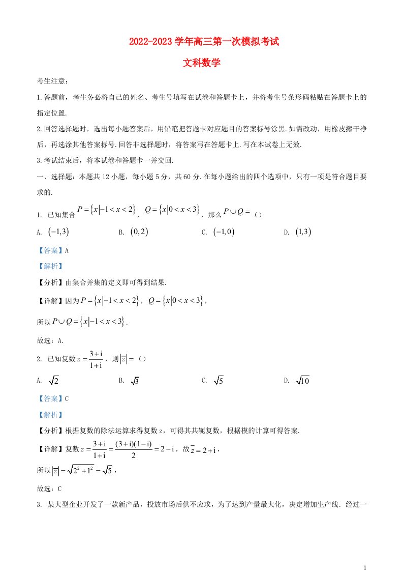 河南省焦作市2022_2023学年高三数学第一次模拟考试文科试题含解析