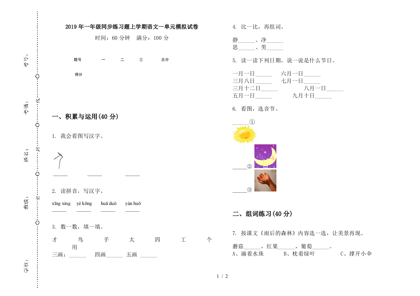 2019年一年级同步练习题上学期语文一单元模拟试卷