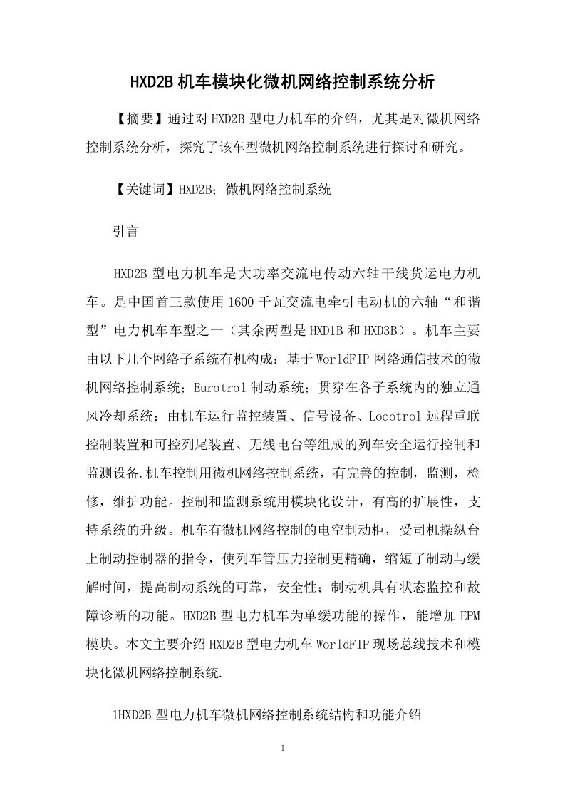 HXD2B机车模块化微机网络控制系统分析