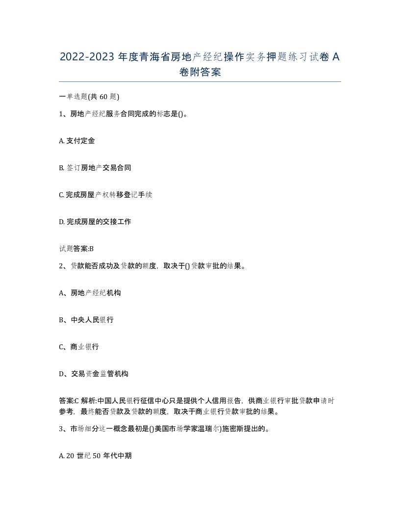 2022-2023年度青海省房地产经纪操作实务押题练习试卷A卷附答案